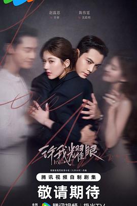 许我耀眼 全集-云间