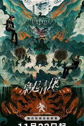 枭起青壤 更新至28集-云间