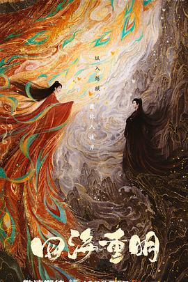 四海重明 全集-云间