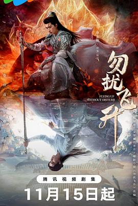 勿扰飞升 全集-云间